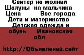 Свитер на молнии “Шалуны“ на мальчика › Цена ­ 500 - Все города Дети и материнство » Детская одежда и обувь   . Ивановская обл.